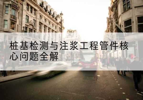 名山声测管常用规格有哪些？-桩基检测与注浆工程管件核心问题全解
